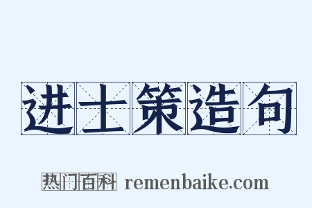进士策造句是什么意思的图片